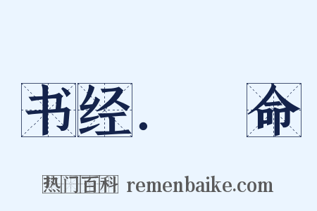书经．冏命是什么意思的图片